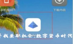 如何通过USDT寻找兼职机会
