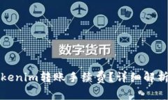 如何降低Tokenim转账手续费