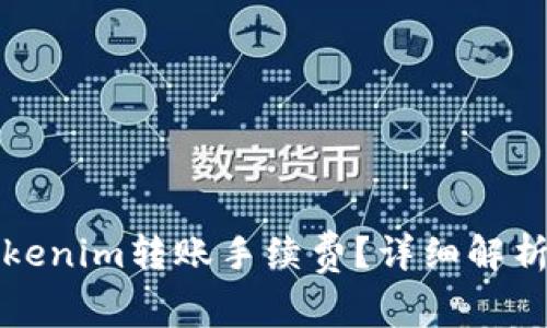 如何降低Tokenim转账手续费？详细解析及实用技巧