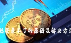 中本聪登录不了的原因及