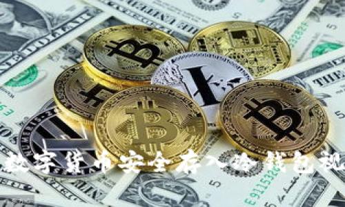 如何将数字货币安全存入冷钱包视频教程