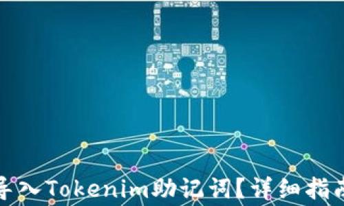 
如何安全有效地导入Tokenim助记词？详细指南及常见问题解答