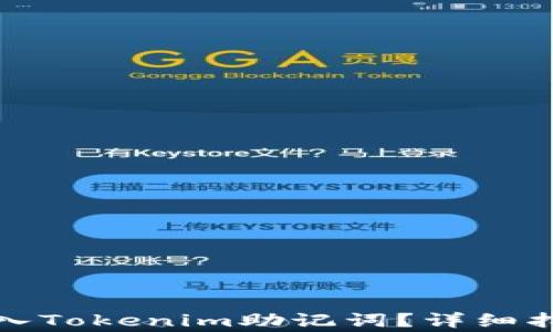 
如何安全有效地导入Tokenim助记词？详细指南及常见问题解答