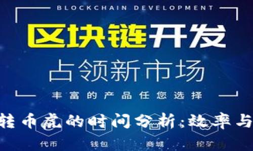 tokenim转币虎的时间分析：效率与流程详解