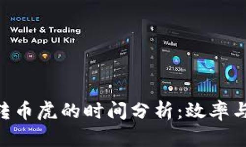 tokenim转币虎的时间分析：效率与流程详解