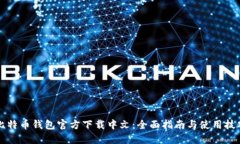 比特币钱包官方下载中文