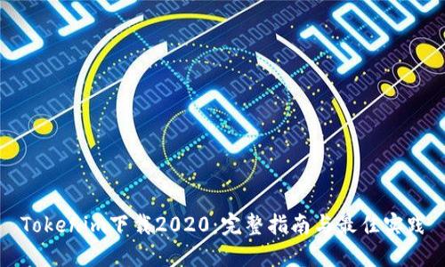 Tokenim下载2020：完整指南与最佳实践