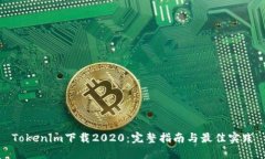 Tokenim下载2020：完整指南与