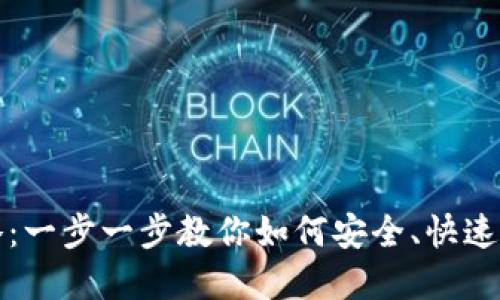 中本聪比特币变现攻略：一步一步教你如何安全、快速地将比特币转化为现金