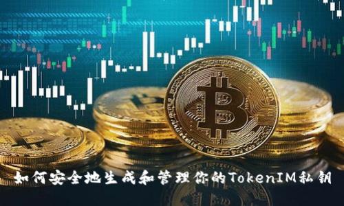 如何安全地生成和管理你的TokenIM私钥