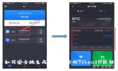 如何安全地生成和管理你
