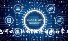 货币冷钱包可以注销吗？