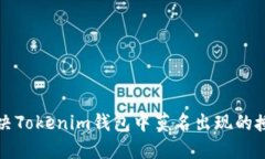 如何解决Tokenim钱包中莫名