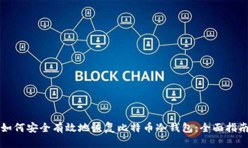 如何安全有效地恢复比特币冷钱包：全面指南