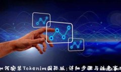 如何安装Tokenim国际版：详