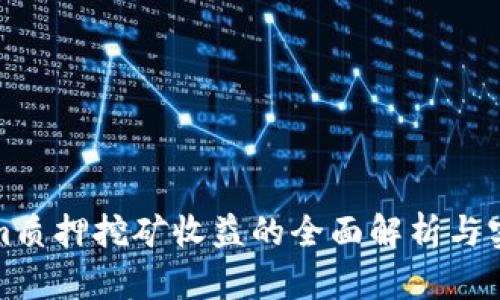 Tokenim质押挖矿收益的全面解析与实践指南