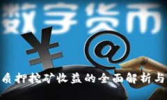 Tokenim质押挖矿收益的全面