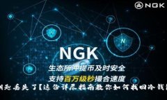 冷钱包钥匙丢失了？这份