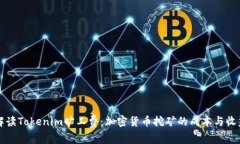 深入解读Tokenim旷工费：加