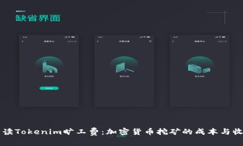 深入解读Tokenim旷工费：加密货币挖矿的成本与收益分析