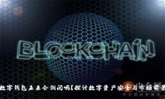 数字钱包未来会倒闭吗？