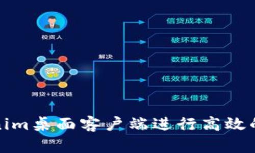 如何使用Tokenim桌面客户端进行高效的加密货币管理
