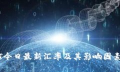 USDT今日最新汇率及其影响