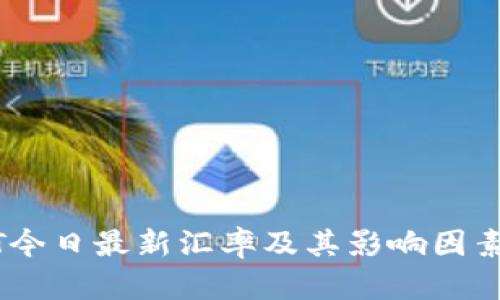 USDT今日最新汇率及其影响因素分析