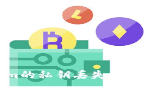 如何应对Tokenim的私钥丢失：全面指南与预防措施