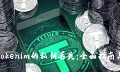 如何应对Tokenim的私钥丢失