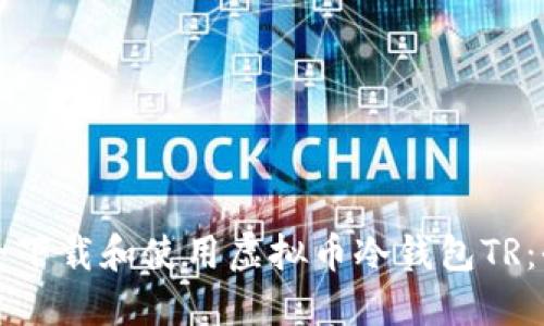 如何安全下载和使用虚拟币冷钱包TR：全面指南