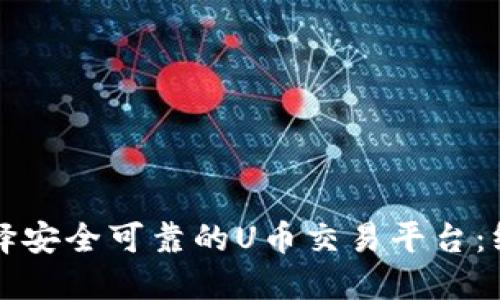如何选择安全可靠的U币交易平台：终极指南