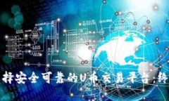 如何选择安全可靠的U币交