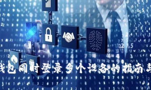 Tokenim钱包同时登录多个设备的指南与注意事项