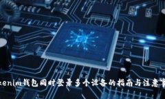 Tokenim钱包同时登录多个设
