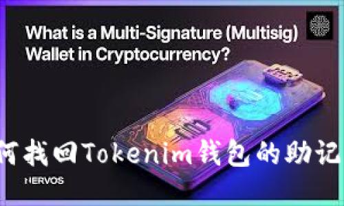 如何找回Tokenim钱包的助记词？