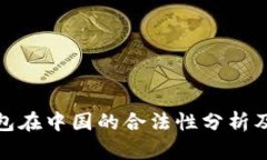 KDPAY钱包在中国的合法性分