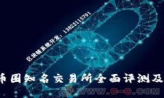 2023年币圈知名交易所全面