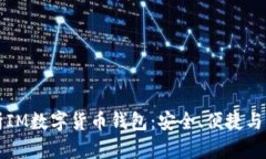 全面解析IM数字货币钱包：