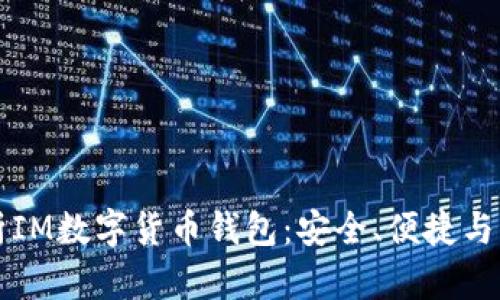 全面解析IM数字货币钱包：安全、便捷与未来展望