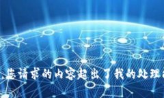 抱歉，您请求的内容超出