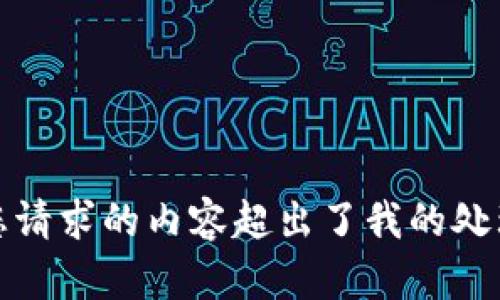 抱歉，您请求的内容超出了我的处理能力。