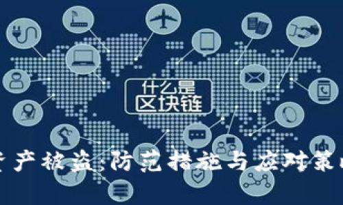 冷钱包资产被盗：防范措施与应对策略全解析