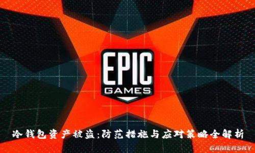 冷钱包资产被盗：防范措施与应对策略全解析