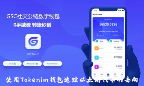   
使用Tokenim钱包追踪以太坊代币的去向