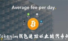   使用Tokenim钱包追踪以太