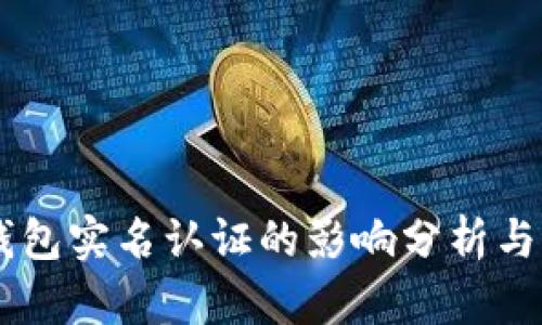 OK钱包实名认证的影响分析与指南