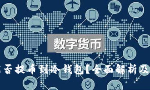 Wemix能否提币到冷钱包？全面解析及操作指南