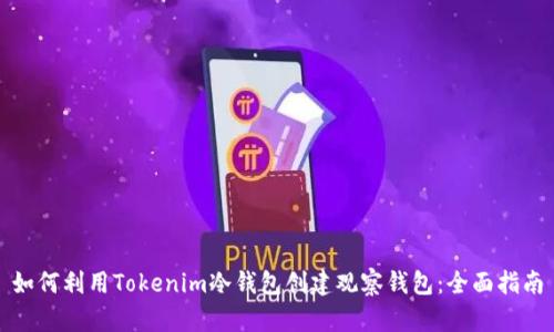 如何利用Tokenim冷钱包创建观察钱包：全面指南