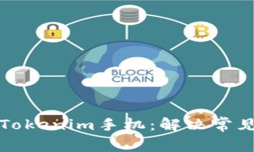 如何修复损坏的Tokenim手机：解决常见问题和保养技巧